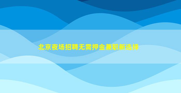 宁波KTV招聘